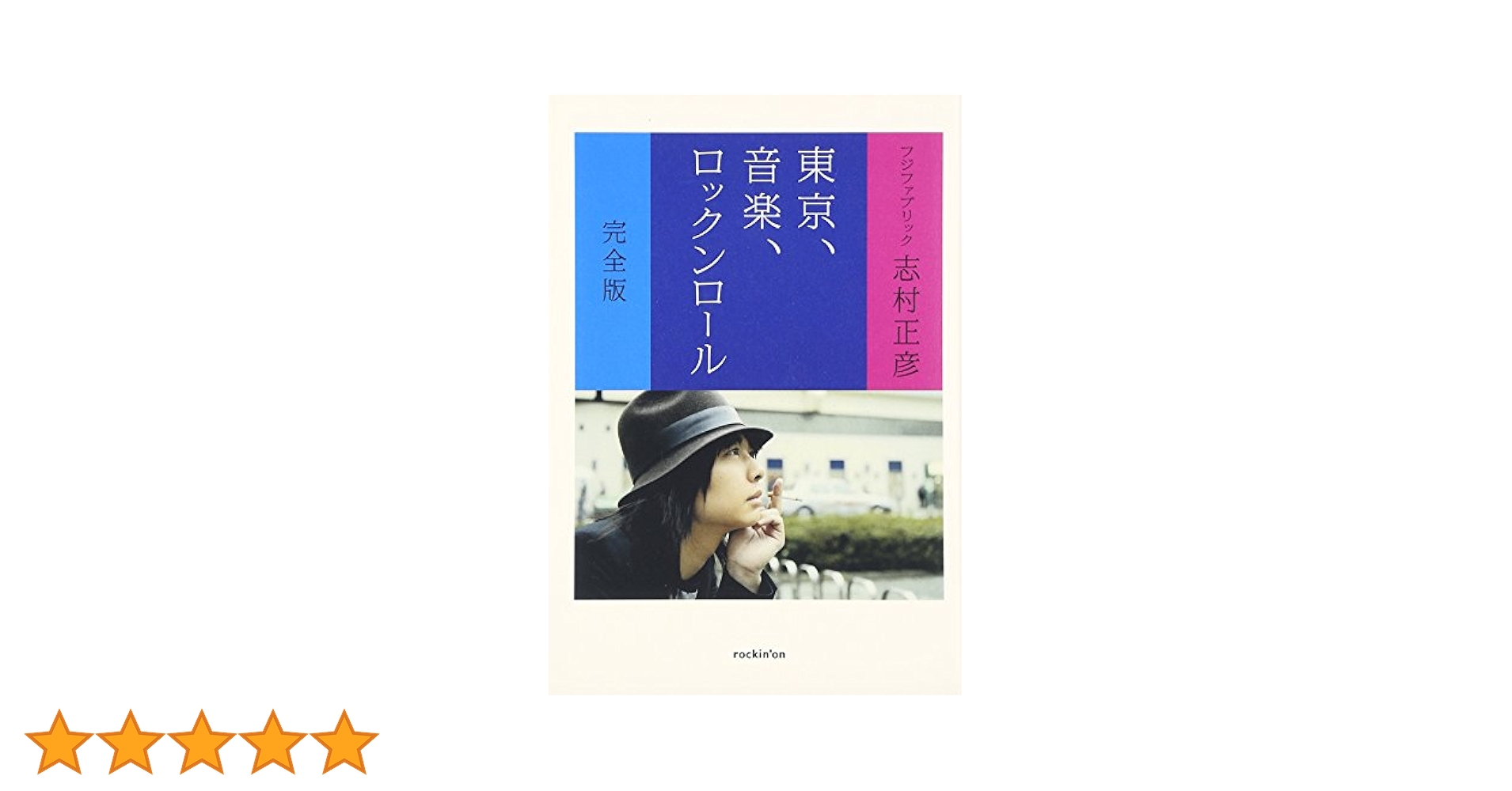東京、音楽、ロックンロール 志村正彦 Amazon.co.jp: 東京、音楽、ロックンロ-ル : 志村 正彦: 本